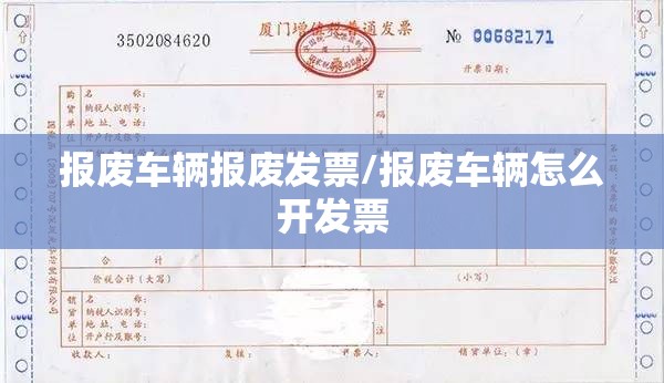 报废车辆报废发票/报废车辆怎么开发票