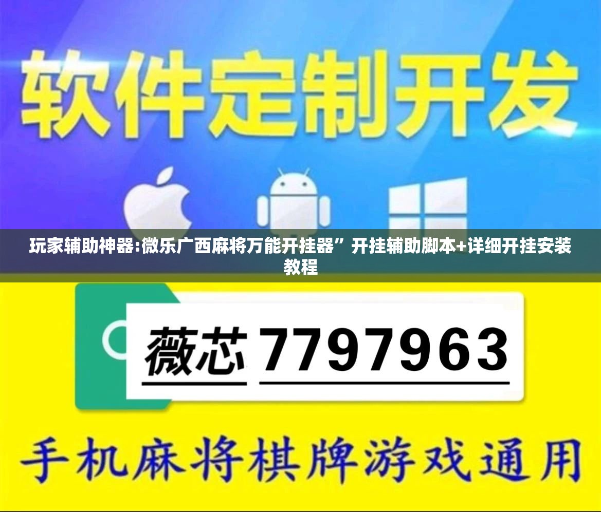 玩家辅助神器:微乐广西麻将万能开挂器”开挂辅助脚本+详细开挂安装教程