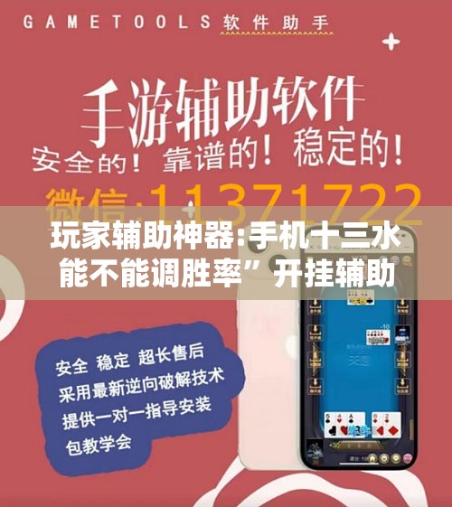 玩家辅助神器:手机十三水能不能调胜率”开挂辅助脚本+详细开挂安装教程