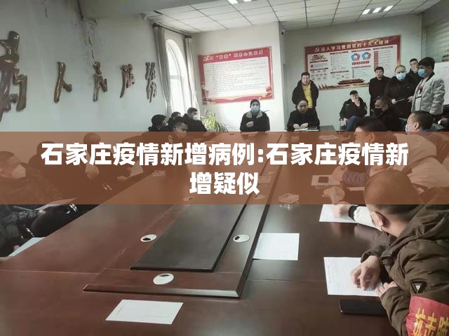 石家庄疫情新增病例:石家庄疫情新增疑似 石家庄疫情新增病例:石家庄疫情新增疑似