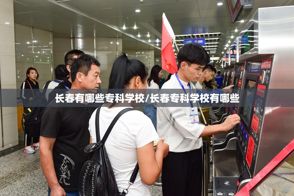 长春有哪些专科学校/长春专科学校有哪些 长春有哪些专科学校/长春专科学校有哪些
