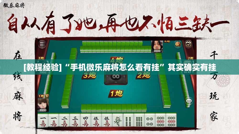 [教程经验]“手机微乐麻将怎么看有挂	”其实确实有挂