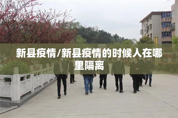 新县疫情/新县疫情的时候人在哪里隔离 新县疫情/新县疫情的时候人在哪里隔离