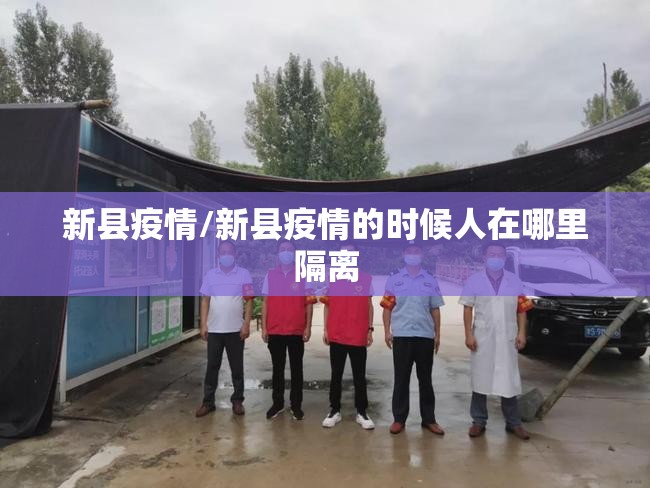 新县疫情/新县疫情的时候人在哪里隔离 新县疫情/新县疫情的时候人在哪里隔离