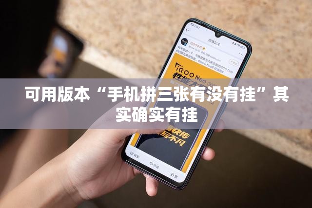 可用版本“手机拼三张有没有挂”其实确实有挂