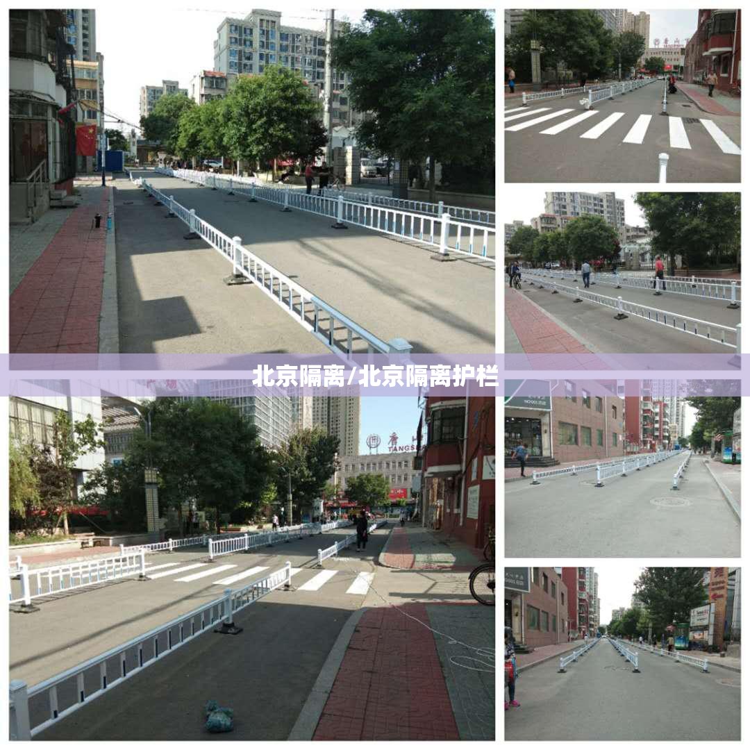 北京隔离/北京隔离护栏 北京隔离/北京隔离护栏