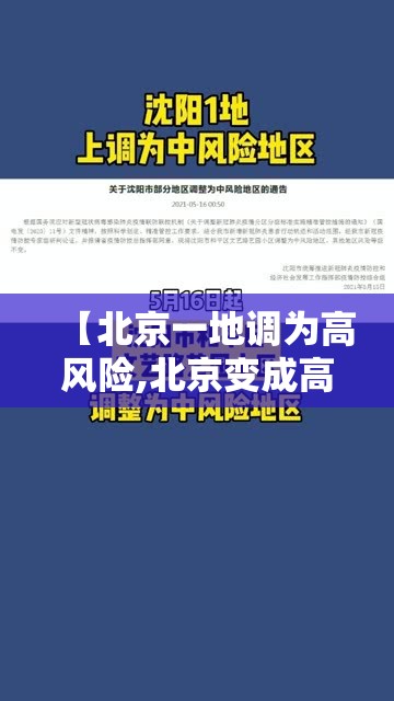 【北京一地调为高风险,北京变成高风险地区】