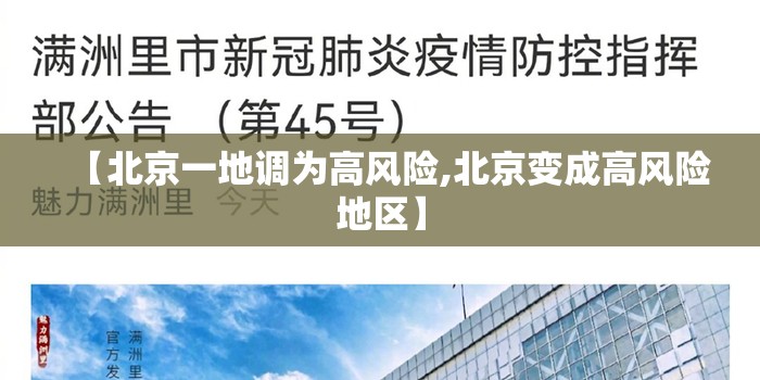 【北京一地调为高风险,北京变成高风险地区】
