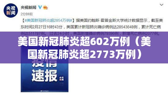 美国新冠肺炎超602万例（美国新冠肺炎超2773万例）