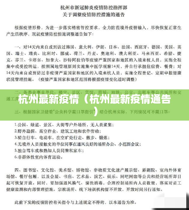杭州最新疫情（杭州最新疫情通告）