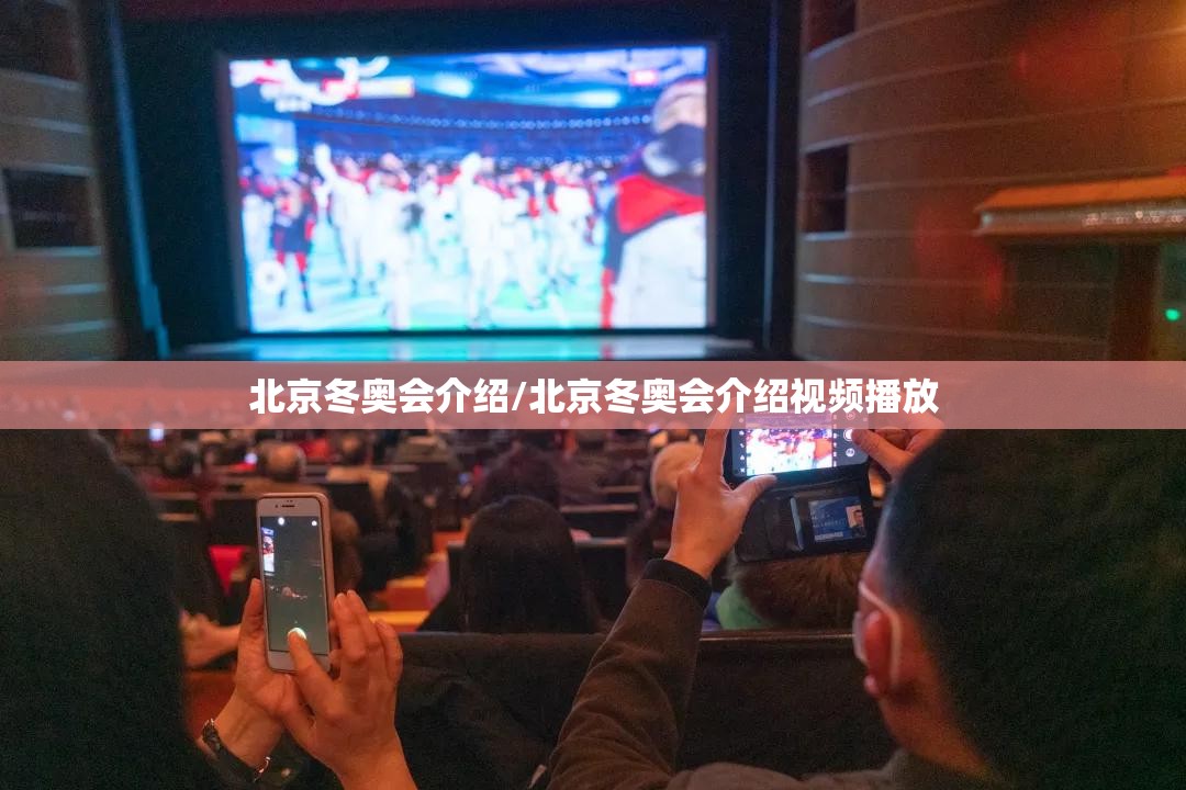 北京冬奥会介绍/北京冬奥会介绍视频播放
