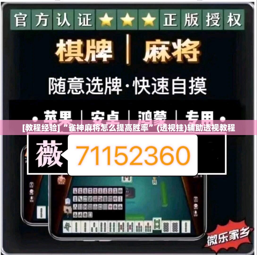 [教程经验]“雀神麻将怎么提高胜率”(透视挂)辅助透视教程