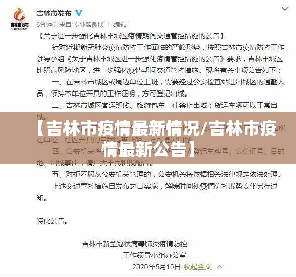 【吉林市疫情最新情况/吉林市疫情最新公告】 【吉林市疫情最新情况/吉林市疫情最新公告】