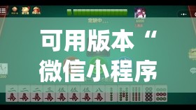 可用版本“微信小程序微乐麻将开挂神器下载”(透视挂)辅助透视教程