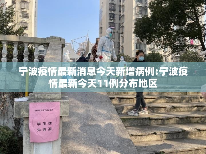 宁波疫情最新消息今天新增病例:宁波疫情最新今天11例分布地区 宁波疫情最新消息今天新增病例:宁波疫情最新今天11例分布地区