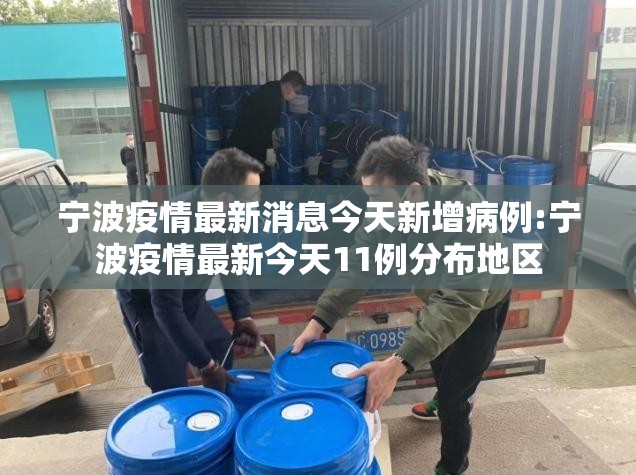 宁波疫情最新消息今天新增病例:宁波疫情最新今天11例分布地区 宁波疫情最新消息今天新增病例:宁波疫情最新今天11例分布地区