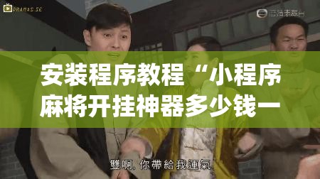 安装程序教程“小程序麻将开挂神器多少钱一个”开挂(透视)辅助教程
