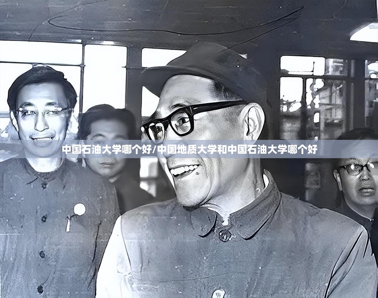 中国石油大学哪个好/中国地质大学和中国石油大学哪个好