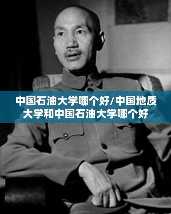 中国石油大学哪个好/中国地质大学和中国石油大学哪个好