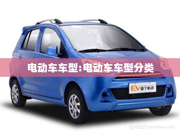 电动车车型:电动车车型分类 电动车车型:电动车车型分类