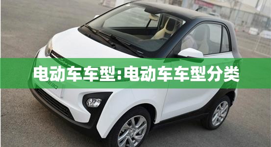 电动车车型:电动车车型分类 电动车车型:电动车车型分类