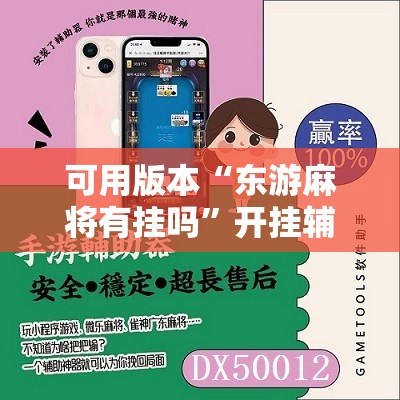可用版本“东游麻将有挂吗”开挂辅助脚本+详细开挂安装教程