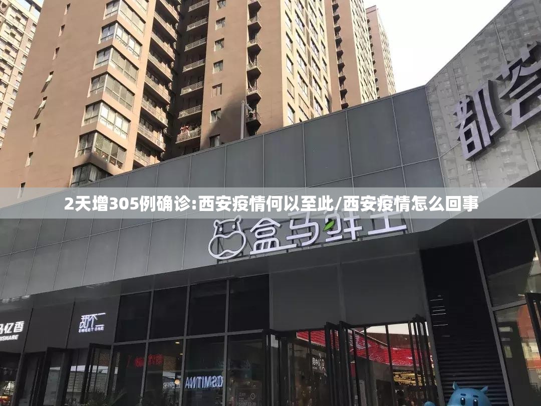 2天增305例确诊:西安疫情何以至此/西安疫情怎么回事 2天增305例确诊:西安疫情何以至此/西安疫情怎么回事