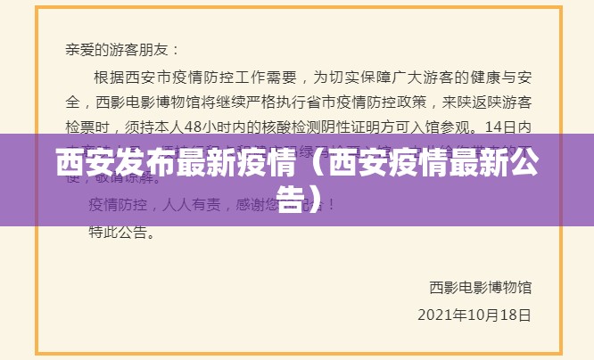 西安发布最新疫情(西安疫情最新公告) 西安发布最新疫情(西安疫情最新公告)
