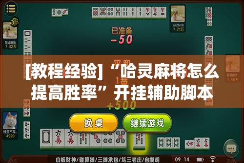 [教程经验]“哈灵麻将怎么提高胜率”开挂辅助脚本+详细开挂安装教程
