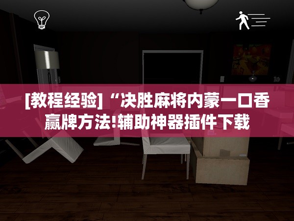 [教程经验]“决胜麻将内蒙一口香赢牌方法!辅助神器插件下载