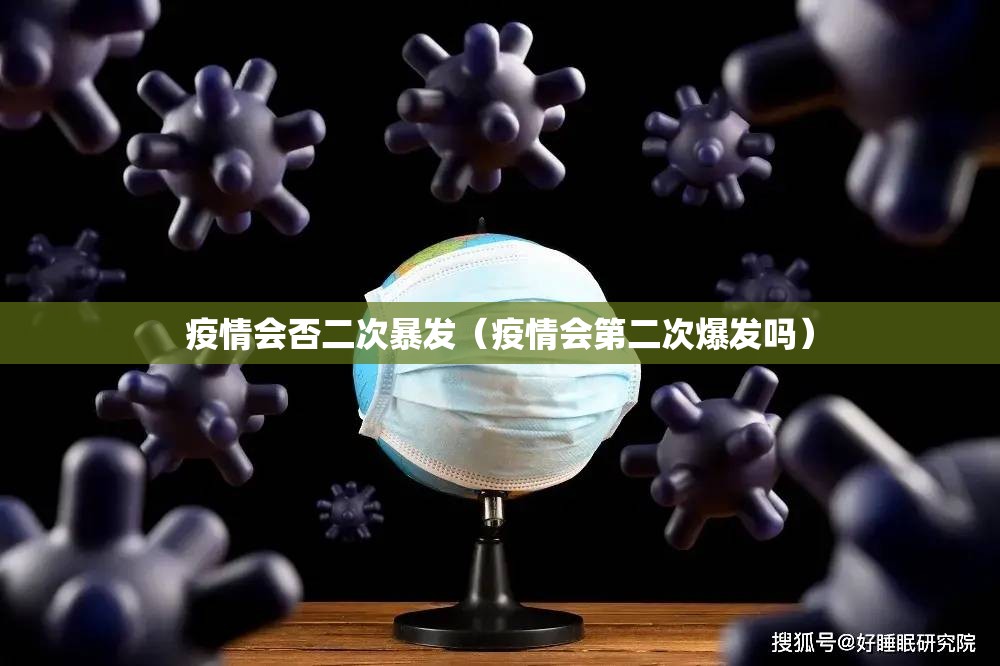 疫情会否二次暴发（疫情会第二次爆发吗）