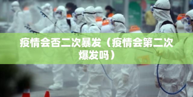 疫情会否二次暴发（疫情会第二次爆发吗）