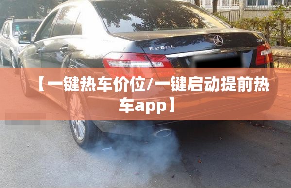 【一键热车价位/一键启动提前热车app】 【一键热车价位/一键启动提前热车app】