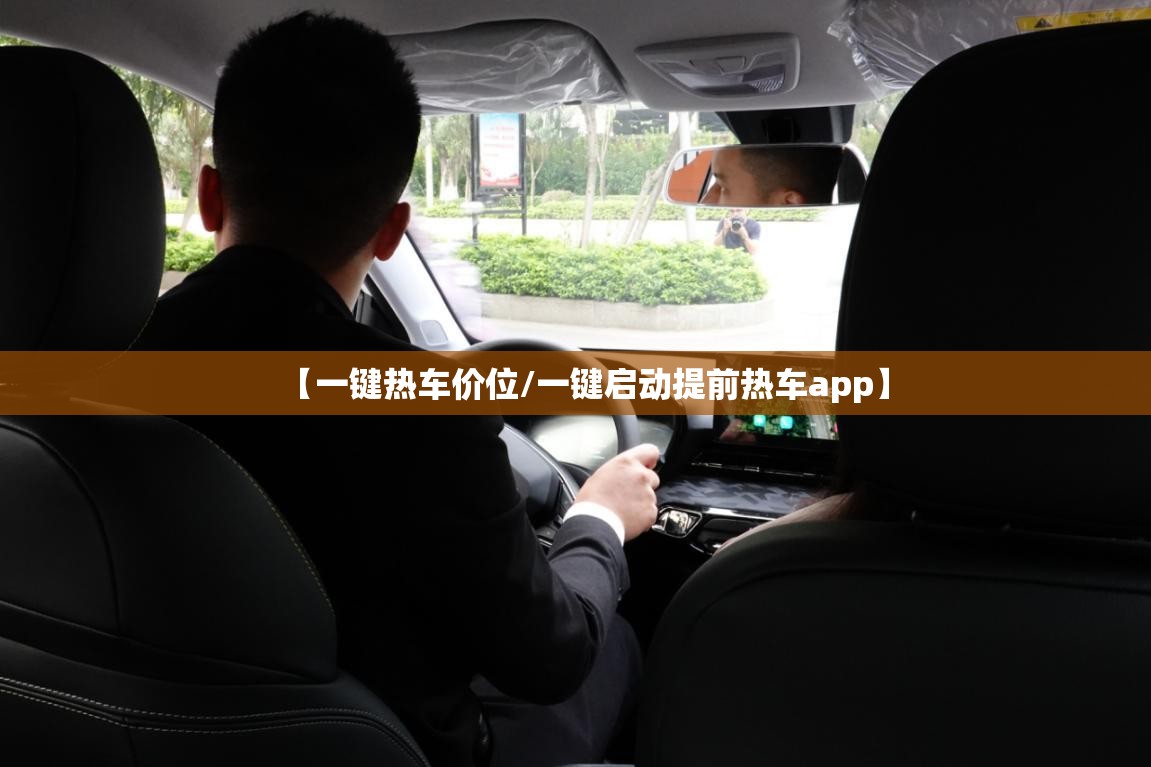 【一键热车价位/一键启动提前热车app】 【一键热车价位/一键启动提前热车app】