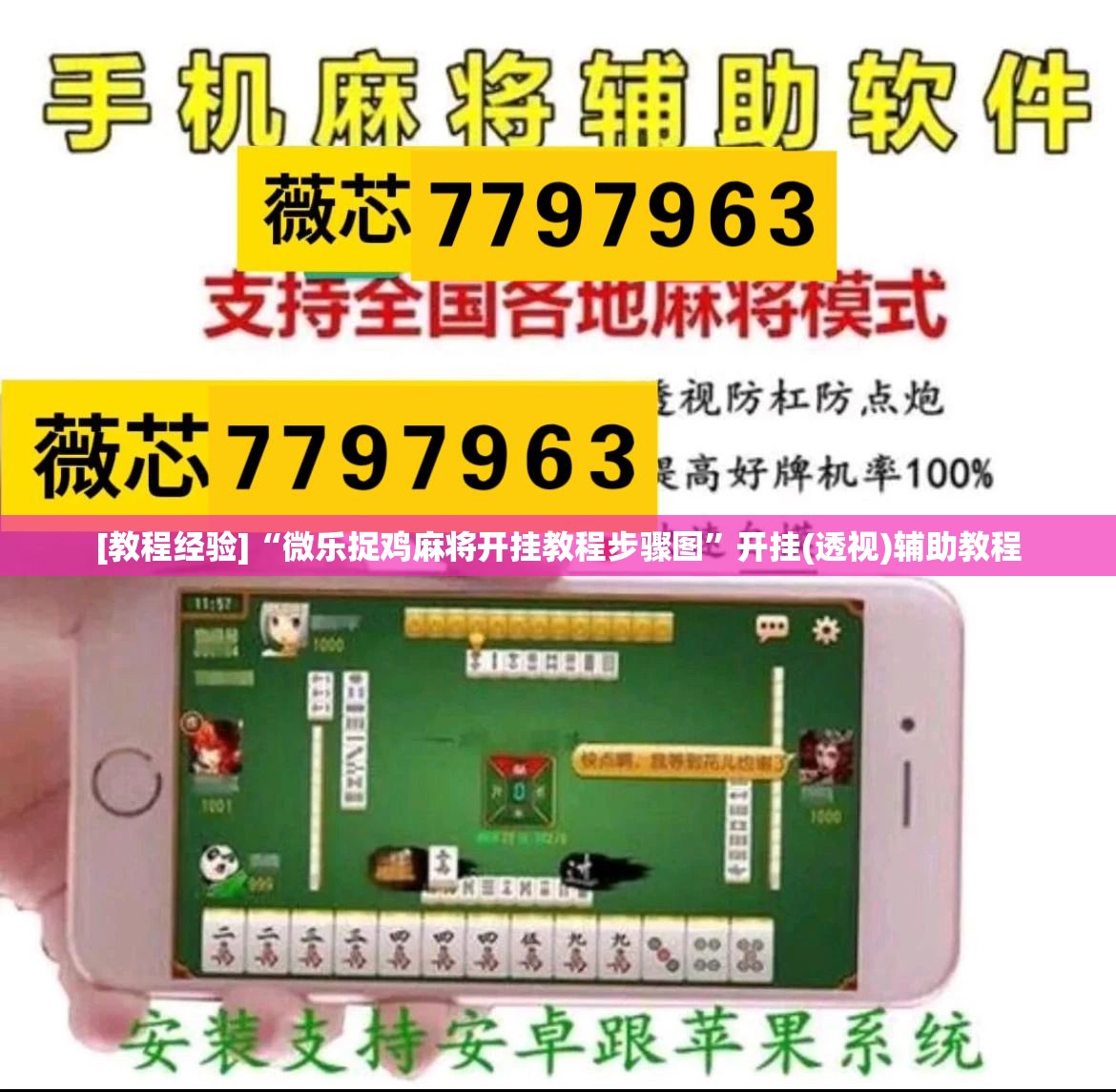 [教程经验]“微乐捉鸡麻将开挂教程步骤图”开挂(透视)辅助教程