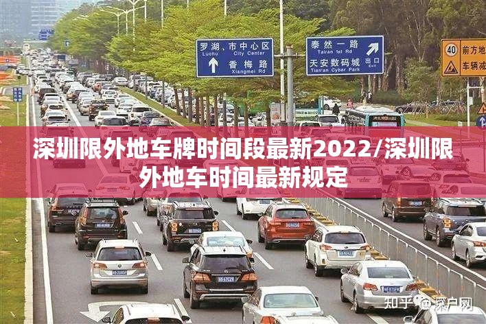 深圳限外地车牌时间段最新2022/深圳限外地车时间最新规定