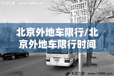 北京外地车限行/北京外地车限行时间早晚高峰 北京外地车限行/北京外地车限行时间早晚高峰