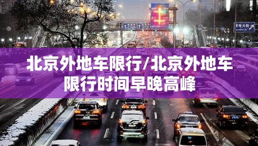 北京外地车限行/北京外地车限行时间早晚高峰 北京外地车限行/北京外地车限行时间早晚高峰