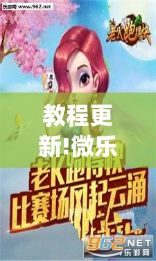 教程更新!微乐跑得快怎么才能赢	”(透视挂)辅助透视教程
