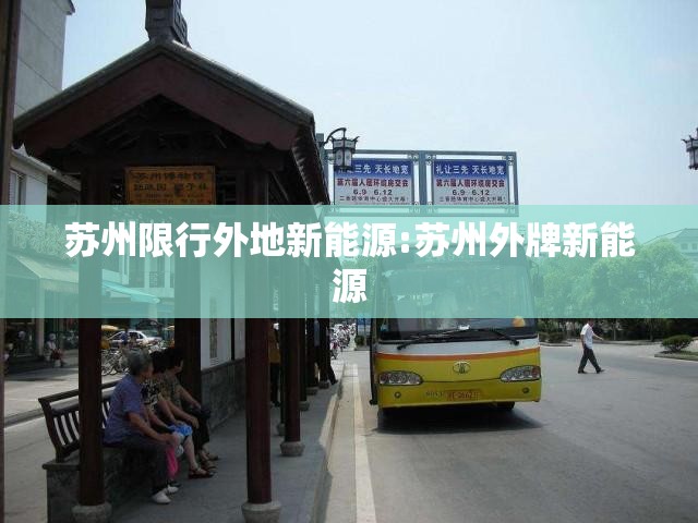 苏州限行外地新能源:苏州外牌新能源
