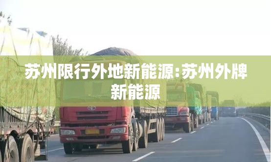 苏州限行外地新能源:苏州外牌新能源