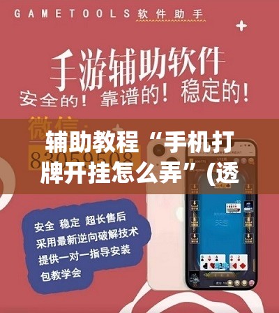 辅助教程“手机打牌开挂怎么弄”(透视挂)辅助透视教程