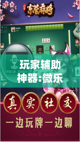 玩家辅助神器:微乐山东麻将黑科技”开挂(透视)辅助神器