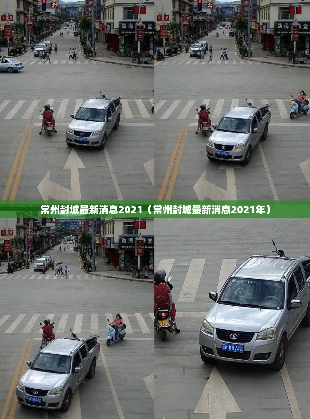 常州封城最新消息2021(常州封城最新消息2021年) 常州封城最新消息2021(常州封城最新消息2021年)