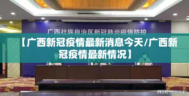 【广西新冠疫情最新消息今天/广西新冠疫情最新情况】