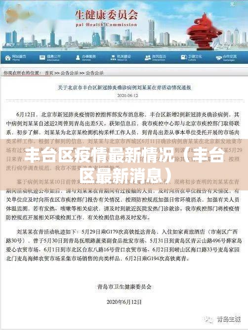 丰台区疫情最新情况（丰台区最新消息）