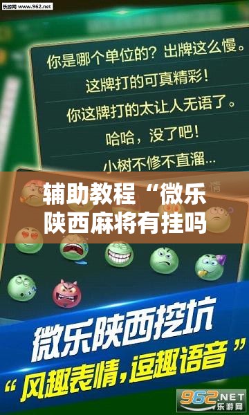辅助教程“微乐陕西麻将有挂吗	”分享装挂详细步骤