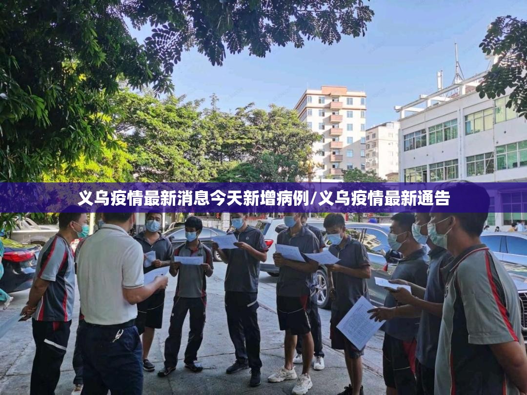 义乌疫情最新消息今天新增病例/义乌疫情最新通告