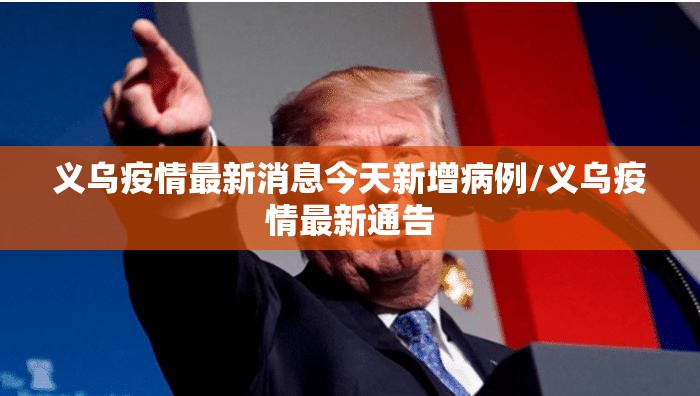 义乌疫情最新消息今天新增病例/义乌疫情最新通告