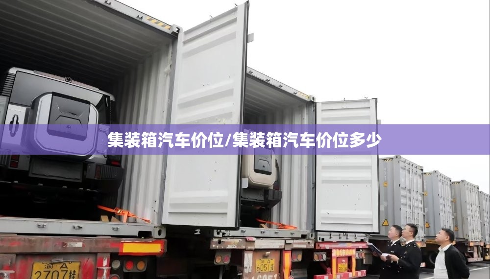 集装箱汽车价位/集装箱汽车价位多少